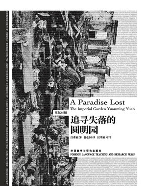 cover image of 追寻失落的圆明园 (A Paradise Lost:The Imperial Garden YuanmingYuan)